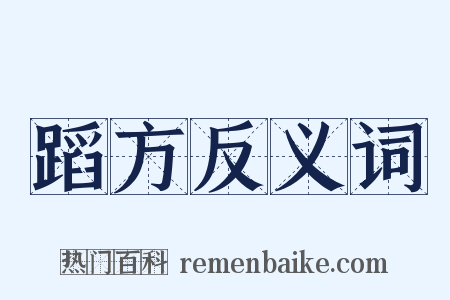 蹈方反义词是什么意思的图片